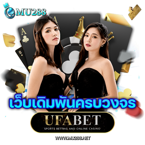 แทงบอลออนไลน์ UFABET